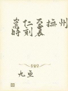 崇仁至抚州公交时刻表
