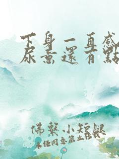 下身一直感觉有尿意还有点痛