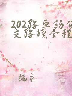202路车的公交路线全程表