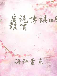 广汽传祺m8车报价
