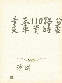 章丘110路公交车实时查询路线