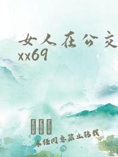 女人在公交车上xx69