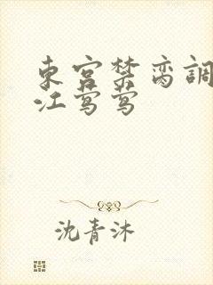东宫禁脔调教h江莺莺