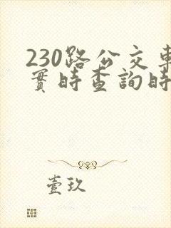 230路公交车实时查询时间表