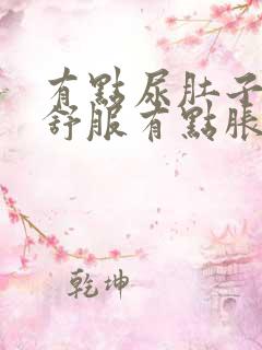 有点尿肚子就不舒服有点胀痛