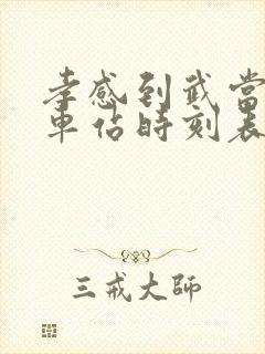 孝感到武当山火车站时刻表