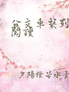 公交车系列在线阅读