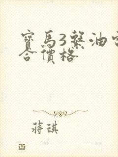 宝马3系油电混合价格