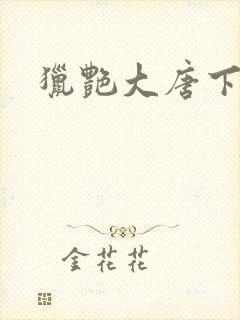 猎艳大唐下载