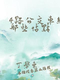 4路公交车经过哪些站点