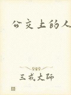 公交上的人妻