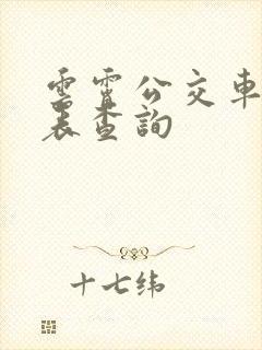 云霄公交车时刻表查询