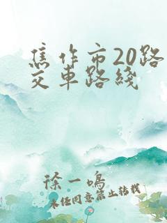 焦作市20路公交车路线