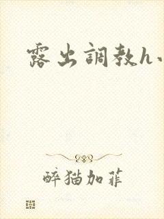 露出调教h小说