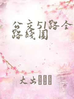 公交51路全程路线图