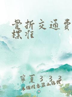 骨折交通费赔付标准