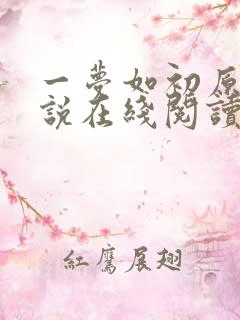一梦如初原著小说在线阅读