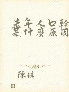 老年人口干口苦是什么原因 怎么解决