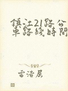 镇江21路公交车路线时间表
