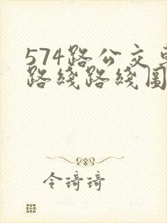 574路公交车路线路线图