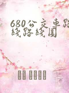 680公交车路线路线图