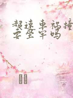 超速车祸撞死人要坐牢吗