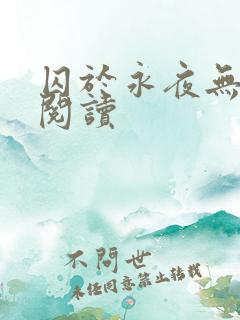 囚于永夜无删减阅读