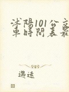 沭阳101公交车时间表最早几点