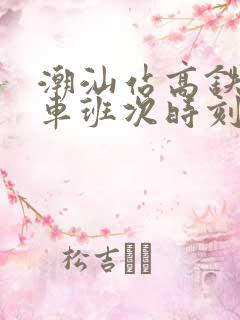 潮汕站高铁公交车班次时刻表