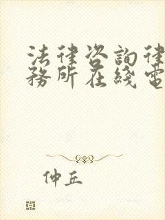 法律咨询律师事务所在线电话