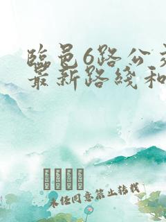 临邑6路公交车最新路线和时间