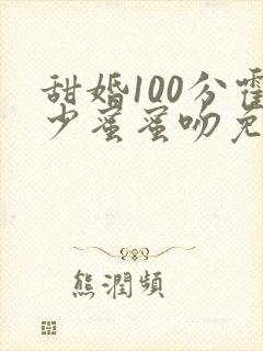 甜婚100分霍少蜜蜜吻免费阅读