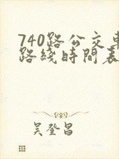 740路公交车路线时间表