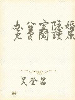 办公室隐婚小说免费阅读原文