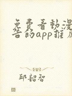 免费看动漫无广告的app推荐