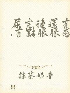 尿完后还有尿意,有点胀胀感觉