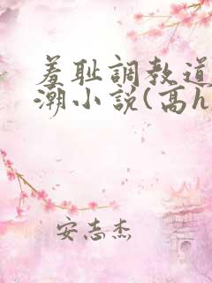 羞耻调教道具高潮小说(高h,1v1)