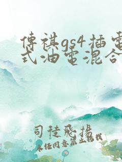 传祺gs4插电式油电混合车