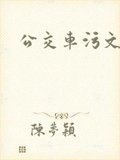 公交车污文小说