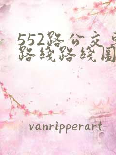 552路公交车路线路线图