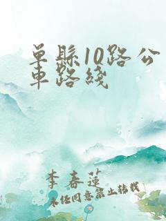 单县10路公交车路线
