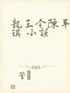 龙王令陈平苏雨琪 小说