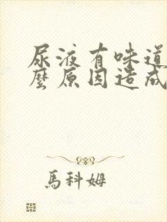 尿液有味道是什么原因造成的