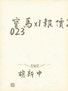 宝马x1报价2023