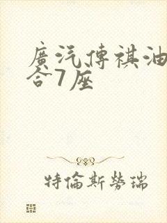 广汽传祺油电混合7座