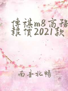 传祺m8商务车报价2021款