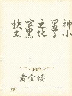 快穿之男神怎么又黑化了小说