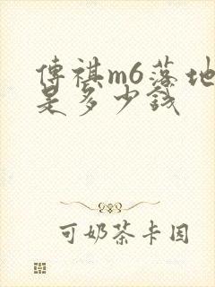 传祺m6落地价是多少钱