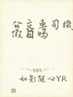 公交车司机有节假日吗