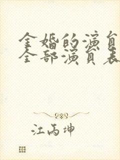 金婚的演员表_全部演员表